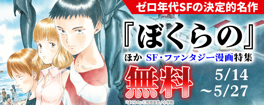 ゼロ年代SFの決定的名作『ぼくらの』ほか SF・ファンタジー漫画特集