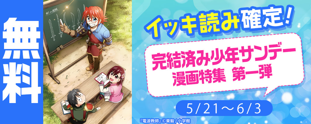 イッキ読み確定!完結済み少年サンデー漫画特集 第一弾