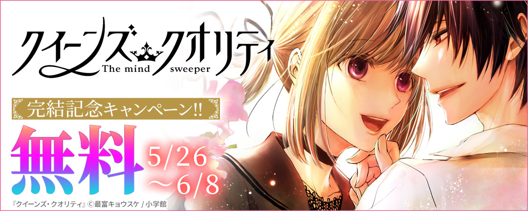 『クイーンズ・クオリティ』完結記念キャンペーン!!