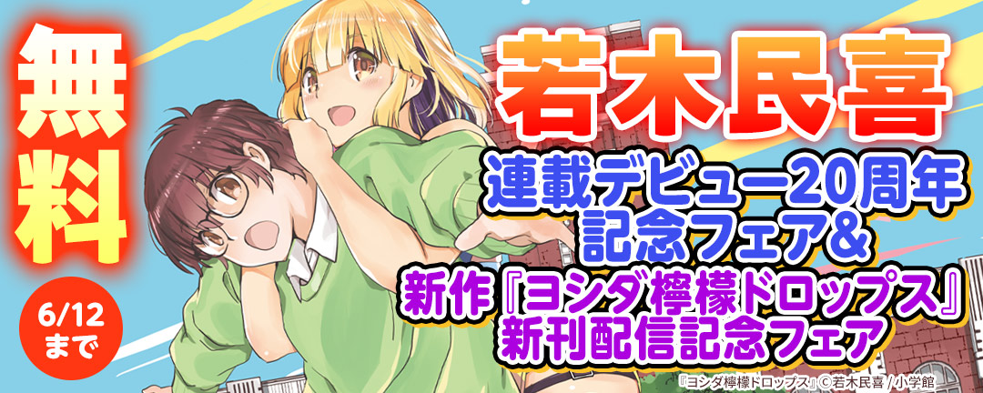 小学館_若木民喜連載デビュー20周年&新作『ヨシダ檸檬ドロップス』新刊配信記念フェア