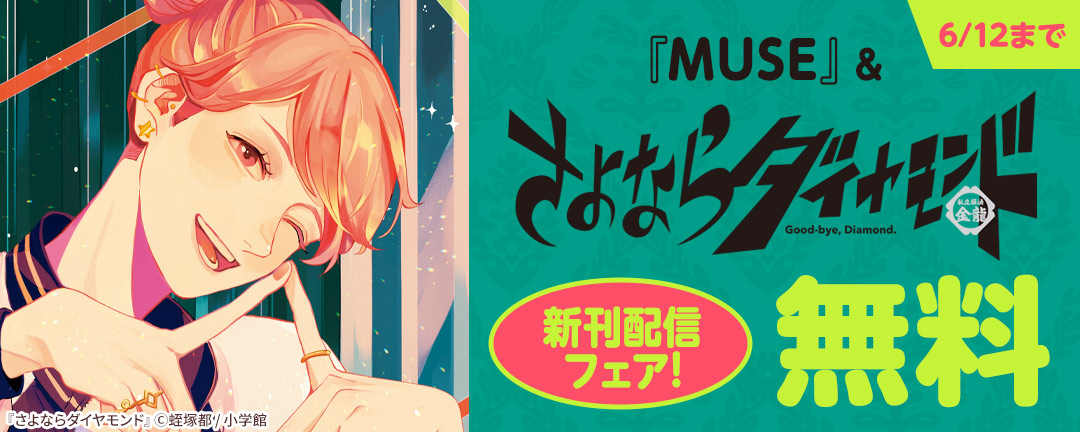 小学館_『MUSE』&『さよならダイヤモンド』新刊配信フェア!