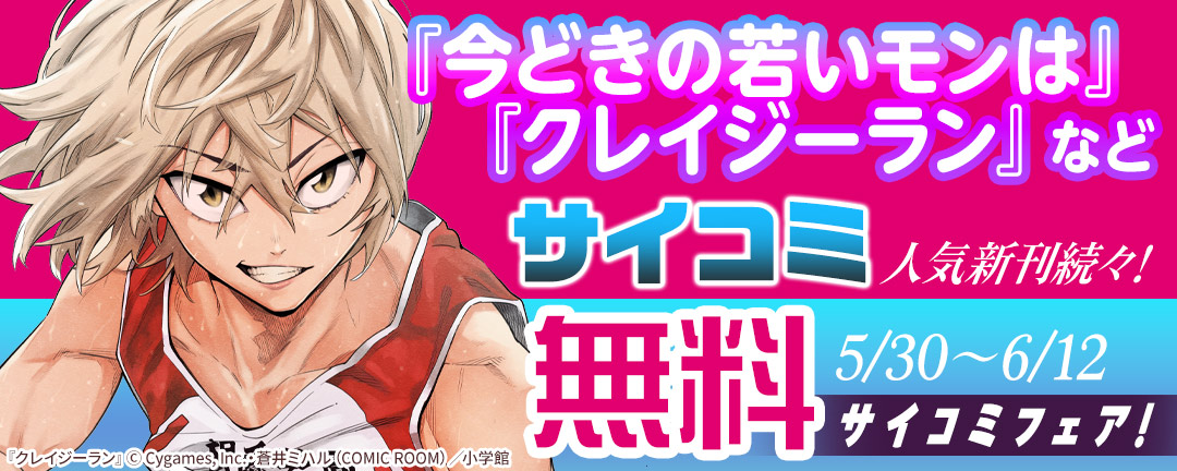 小学館_『今どきの若いモンは』『クレイジーラン』などサイコミ人気新刊続々!サイコミフェア