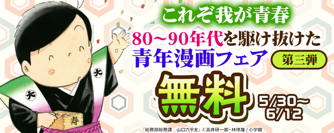 小学館_これぞ我が青春 80～90年代を駆け抜けた青年漫画フェア 第三弾