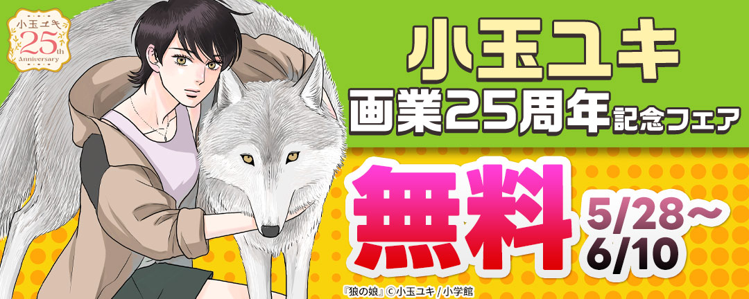 小学館_小玉ユキ画業25周年記念フェア