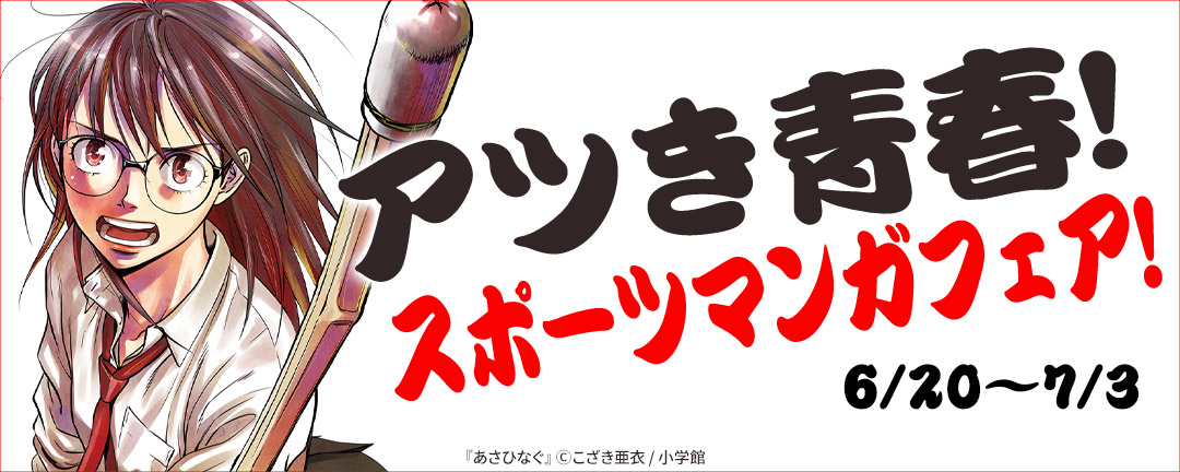 アツき青春!スポーツマンガフェア!
