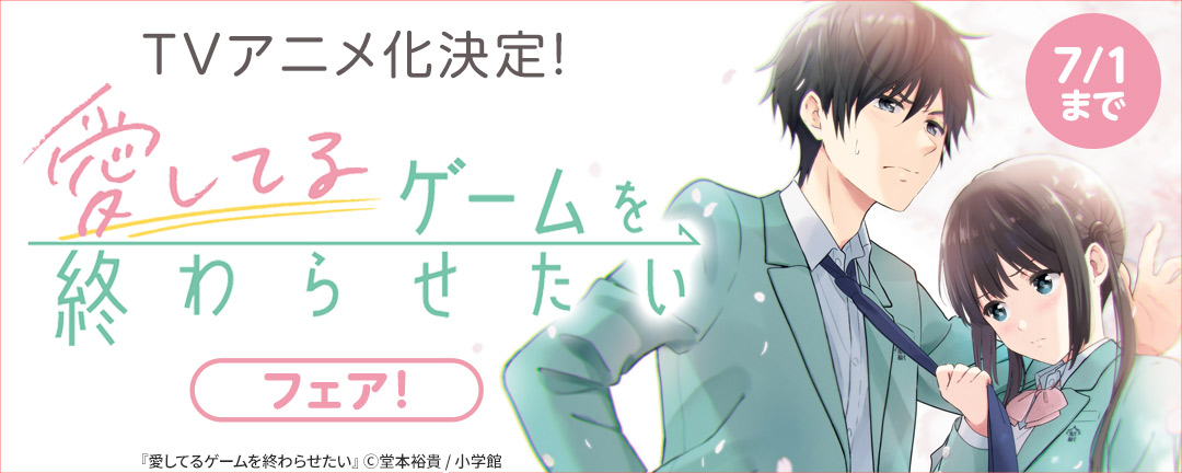 TVアニメ化決定&新刊配信『愛してるゲームを終わらせたい』フェア!
