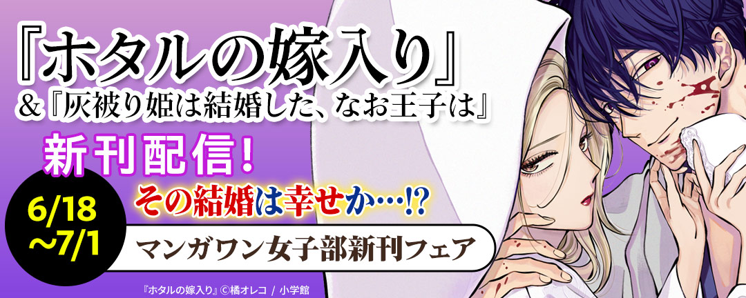 『ホタルの嫁入り』&『灰被り姫は結婚した、なお王子は』新刊配信! その結婚は幸せか…!? マンガワン女子部新刊フェア!