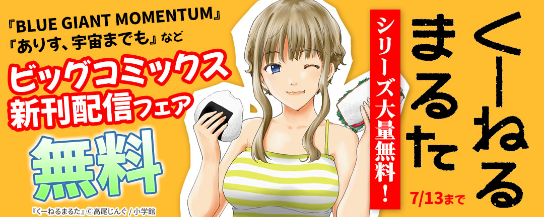 『くーねるまるた』シリーズ大量無料!『BLUE GIANT MOMENTUM』『ありす、宇宙までも』などビッグコミックス新刊配信フェア