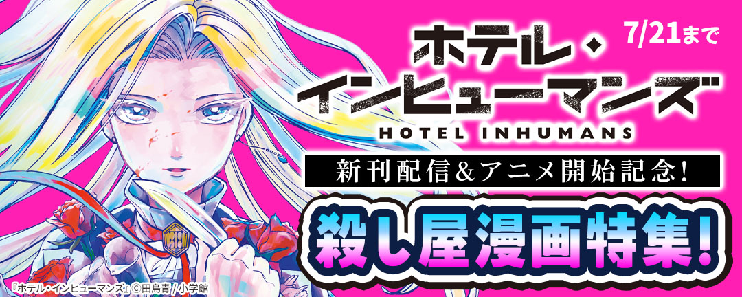 『ホテル・インヒューマンズ』新刊配信&アニメ開始記念!殺し屋漫画特集!