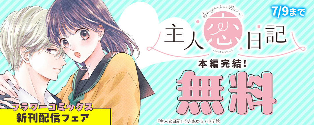 『主人恋日記』本編完結!フラワーコミックス新刊配信フェア