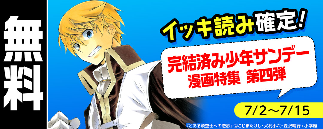 イッキ読み確定!完結済み少年サンデー漫画特集 第四弾