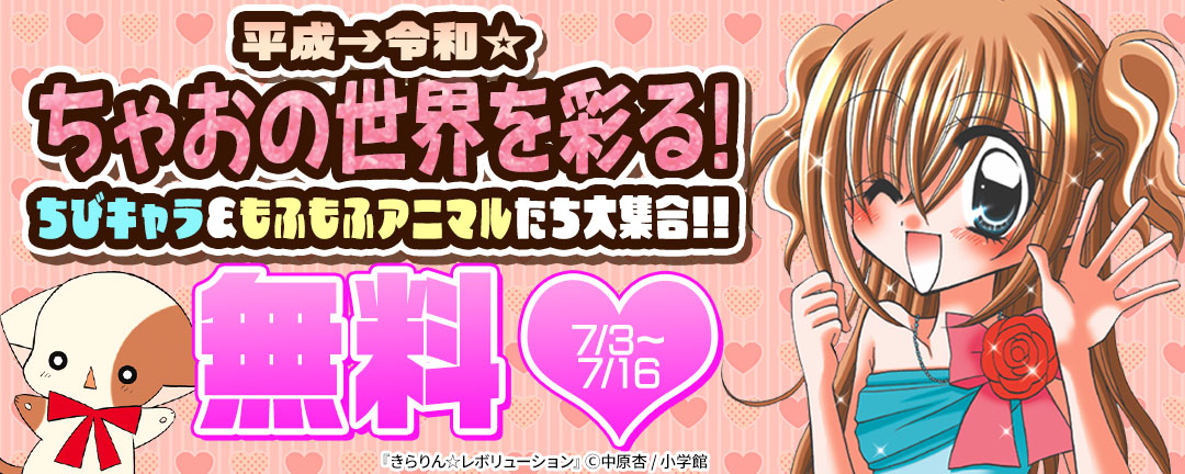 平成→令和☆ちゃおの世界を彩る!ちびキャラ&もふもふアニマルたち大集合!!