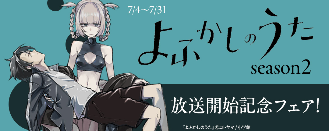『よふかしのうた season2』放送開始記念フェア!
