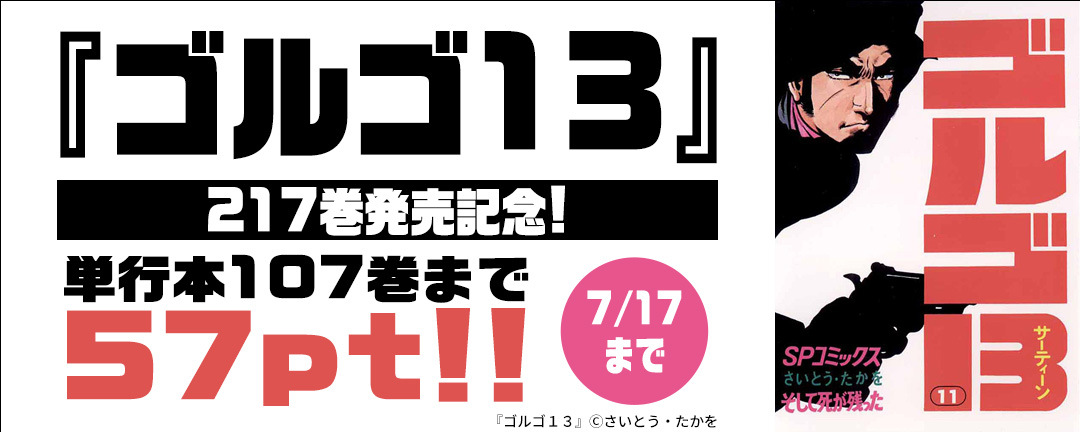 『ゴルゴ13』217巻発売記念!単行本107巻まで57円!!