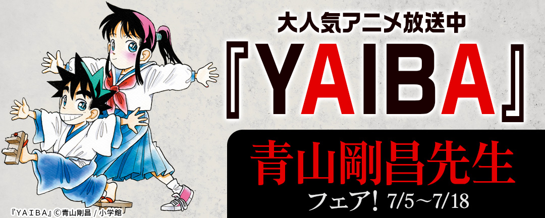 大人気アニメ放送中『YAIBA』ほか 青山剛昌先生フェア!