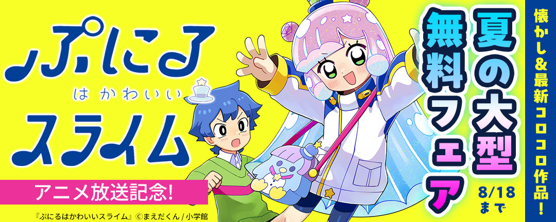 「ぷにるはかわいいスライム」アニメ放送記念!懐かし&最新コロコロ作品!夏の大型無料フェア