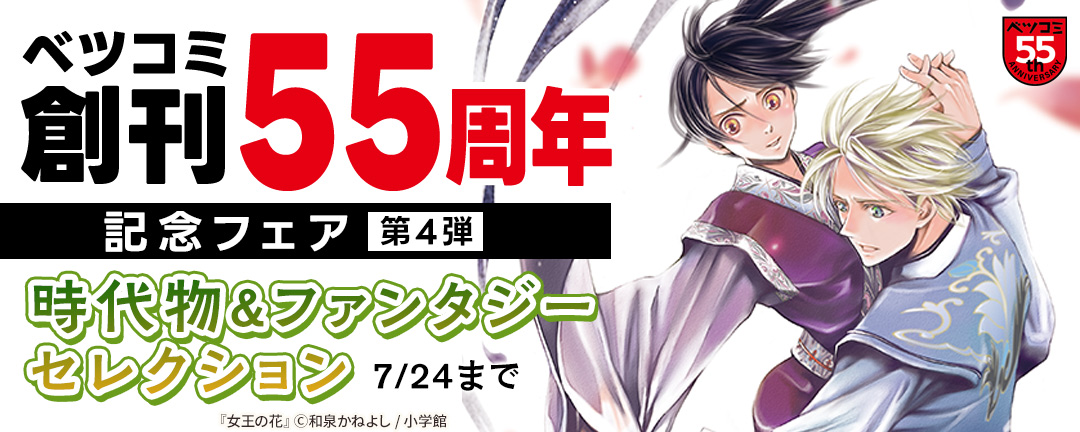 ベツコミ創刊55周年記念フェア第4弾 時代物&ファンタジーセレクション