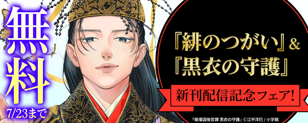 『緋のつがい』&『黒衣の守護』新刊配信記念フェア!