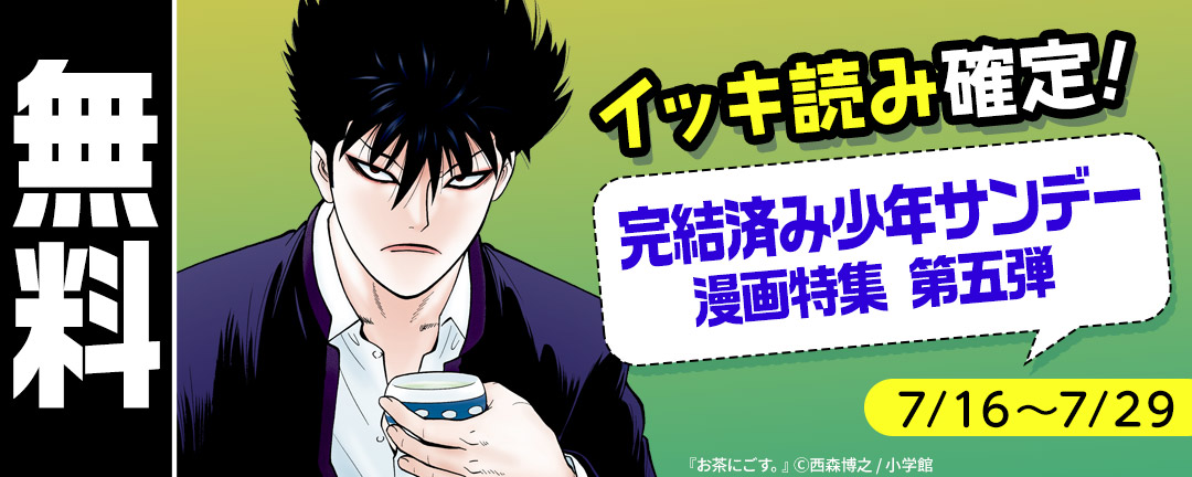 イッキ読み確定!完結済み少年サンデー漫画特集 第五弾