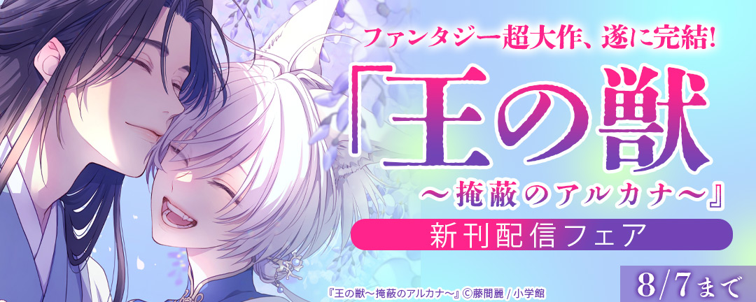 ファンタジー超大作、遂に完結!『王の獣～掩蔽のアルカナ～』新刊配信フェア