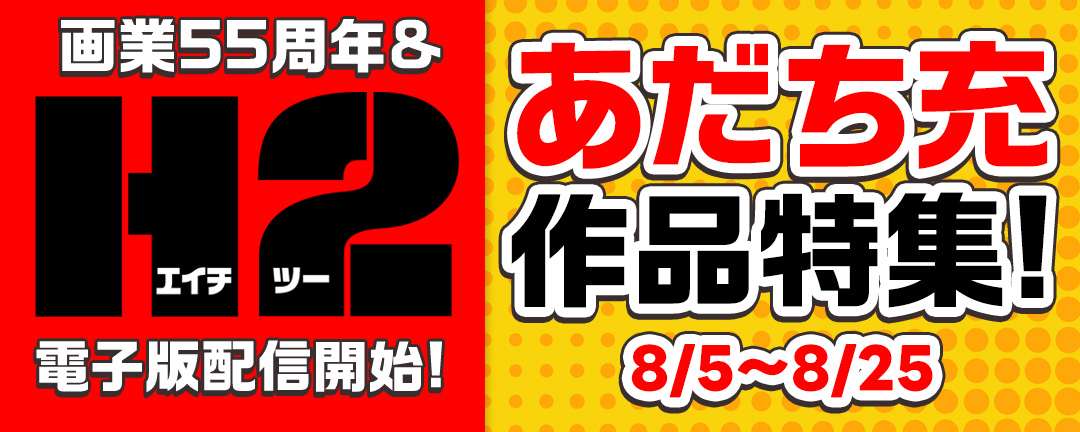 画業55周年&『H2』電子版配信開始!あだち充作品特集!