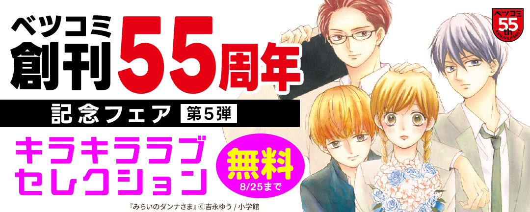 ベツコミ創刊55周年記念フェア第5弾 キラキララブセレクション