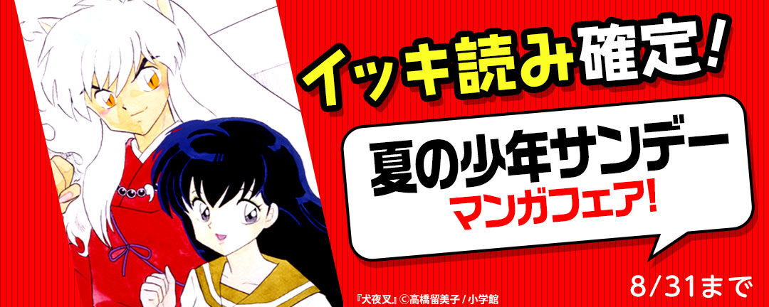 イッキ読み確定!夏の少年サンデーマンガフェア!