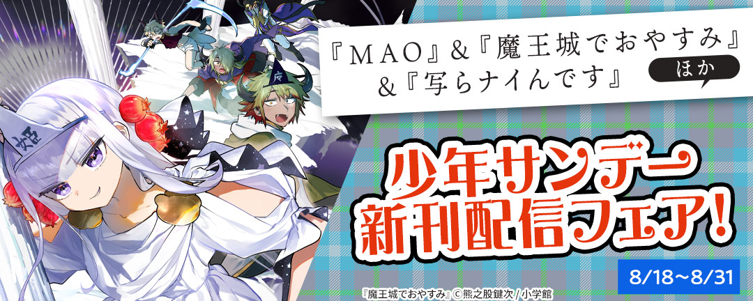 『MAO』&『魔王城でおやすみ』&『写らナイんです』ほか 少年サンデー新刊配信フェア!