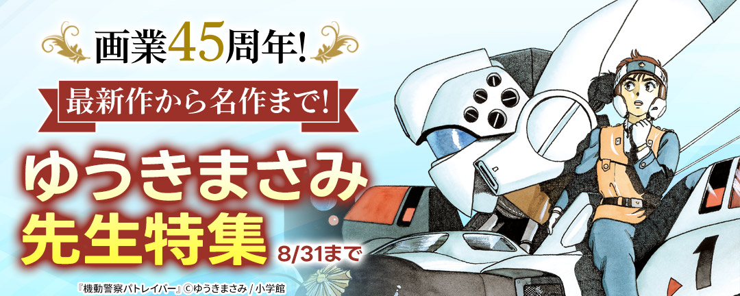 画業45周年!最新作から名作まで!ゆうきまさみ先生特集