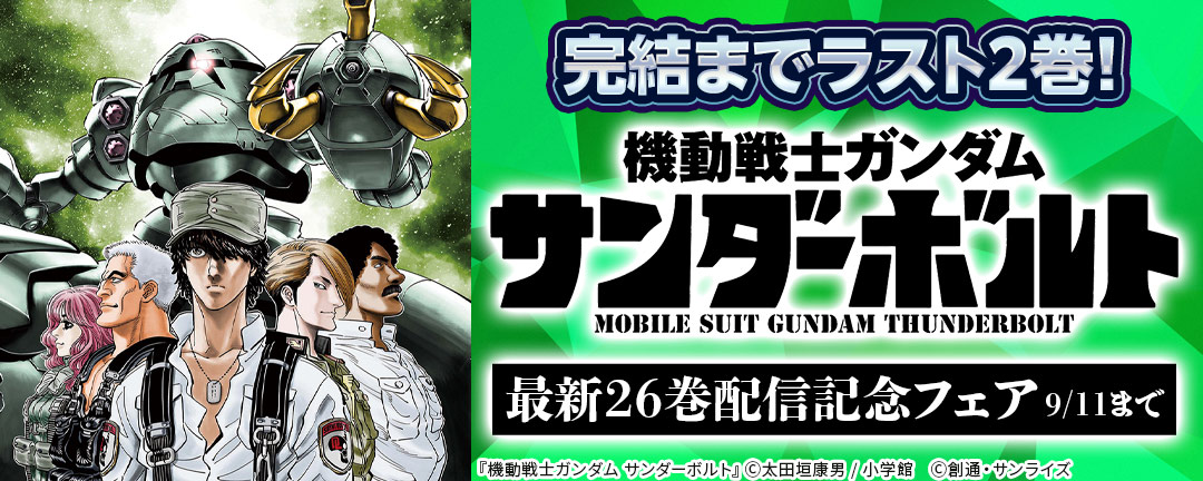小学館_完結までラスト2巻!『機動戦士ガンダム サンダーボルト』最新26巻配信記念フェア