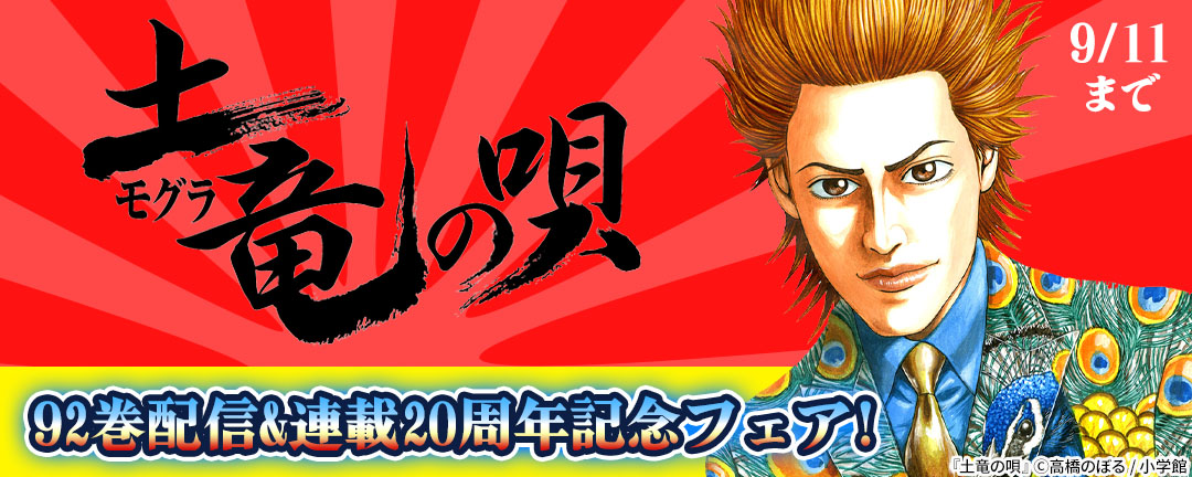 小学館_『土竜の唄』92巻配信&連載20周年記念フェア!