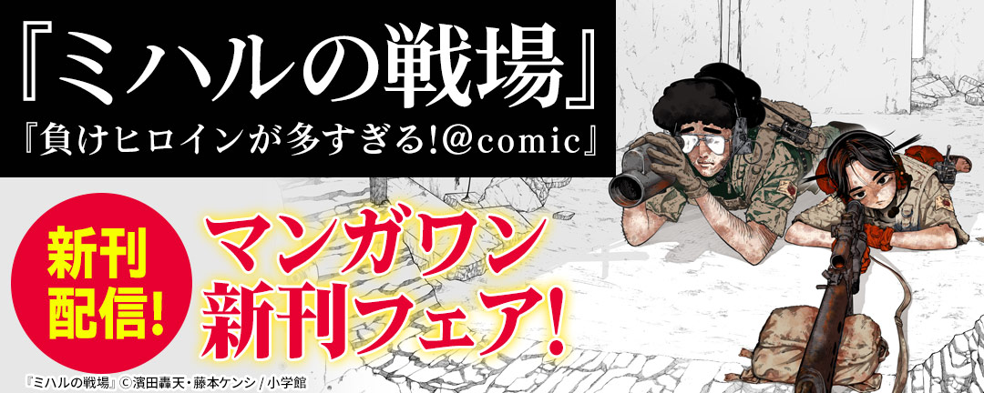 『ミハルの戦場』『負けヒロインが多すぎる!@comic』新刊配信! マンガワン新刊フェア!