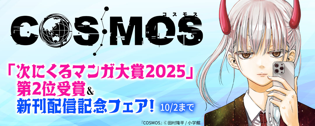 『COSMOS』「次に来るマンガ大賞2025」第2位受賞&新刊配信記念フェア!