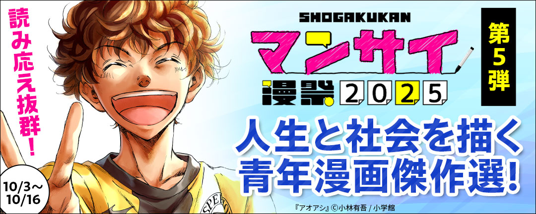 漫祭2025 第5弾 読み応え抜群!人生と社会を描く青年漫画傑作選!
