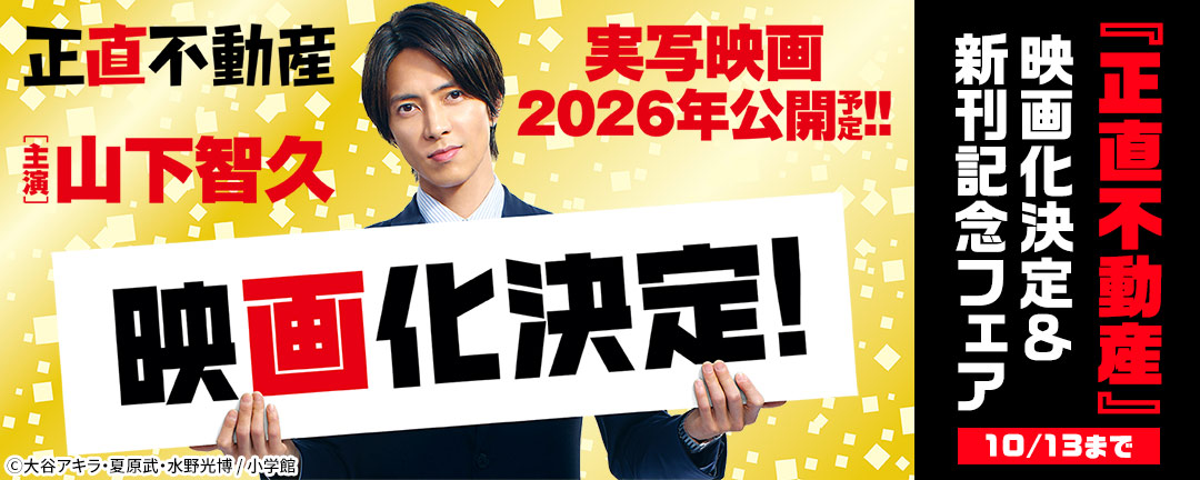 小学館_『正直不動産』映画化決定&新刊記念フェア