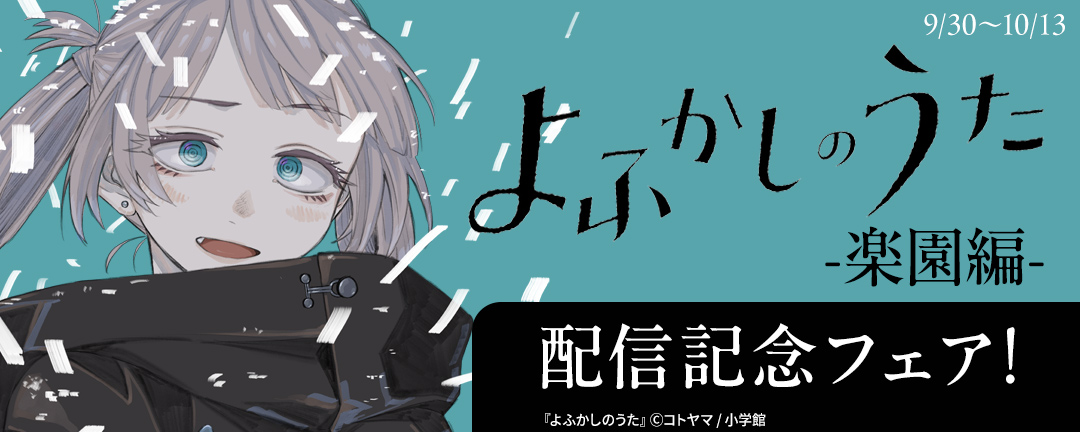 小学館_『よふかしのうた -楽園編-』配信記念フェア!