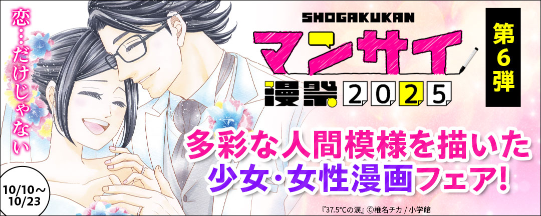漫祭2025 第6弾 恋…だけじゃない 多彩な人間模様を描いた少女・女性漫画フェア!