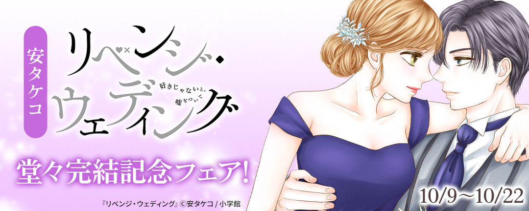 安タケコ『リベンジ・ウェディング』堂々完結記念フェア!