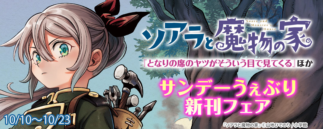 『ソアラと魔物の家』『ロードマギアの弟子』ほか サンデーうぇぶり新刊フェア