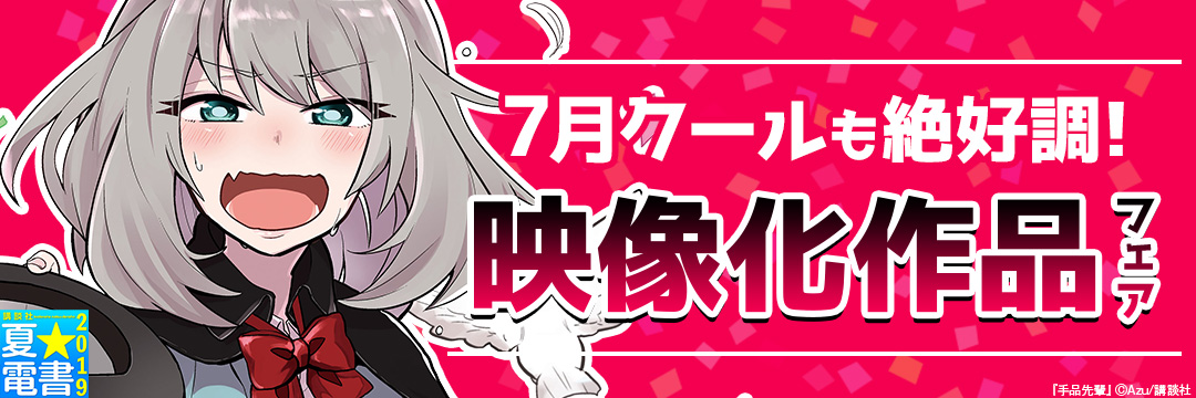 講談社-7月クールも絶好調!映像化作品フェア