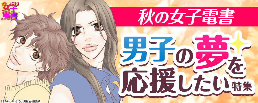 講談社_秋の女子電書 男子の夢を応援したい 特集