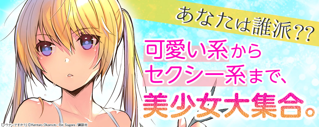 講談社_あなたは誰派??可愛い系からセクシー系まで、美少女大集合。