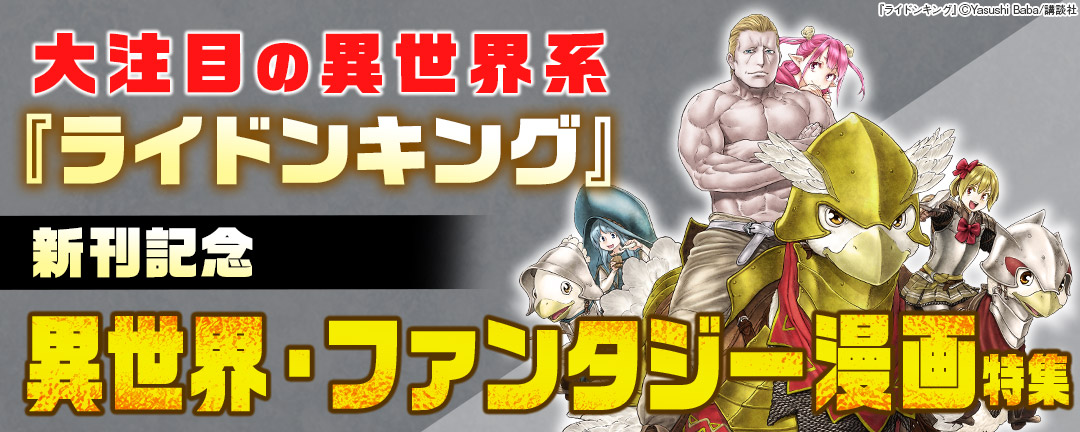 講談社_大注目の異世界系『ライドンキング』新刊記念!異世界・ファンタジー漫画特集