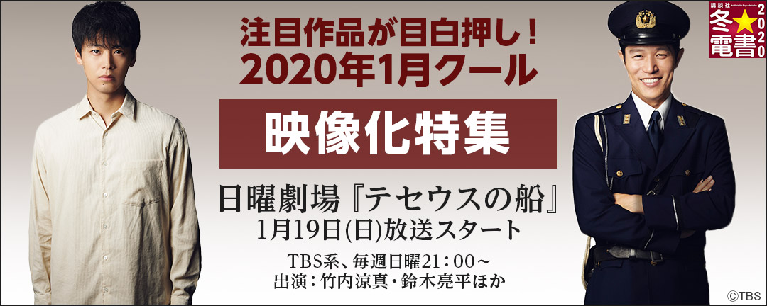 講談社_注目作品が目白押し!2020年1月クール映像化特集