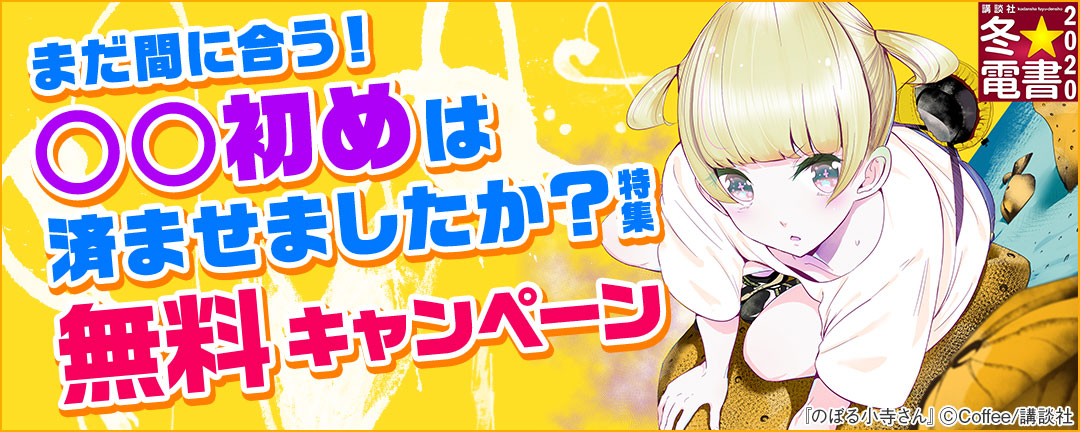 講談社_まだ間に合う!○○初めは済ませましたか?特集