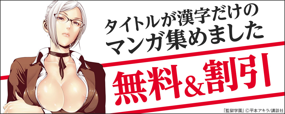 講談社_タイトルが漢字だけのマンガ集めました