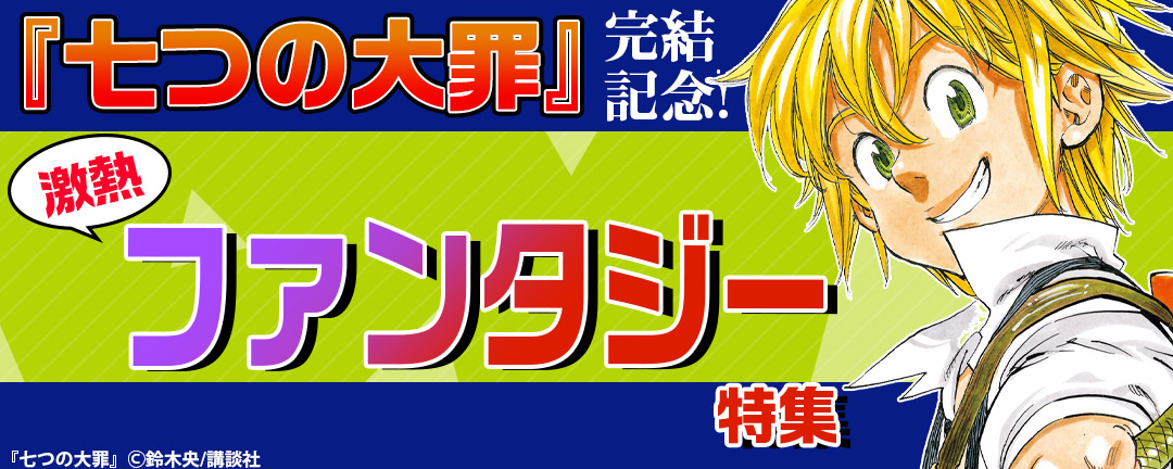 講談社_『七つの大罪』完結記念!激熱ファンタジー特集