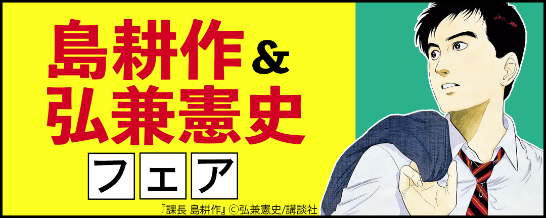 講談社_島耕作&弘兼憲史フェア(コミック)