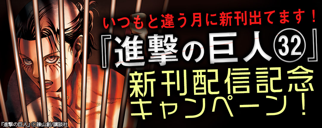 講談社_いつもと違う月に新刊出てます!『進撃の巨人(32)』新刊配信記念キャンペーン!