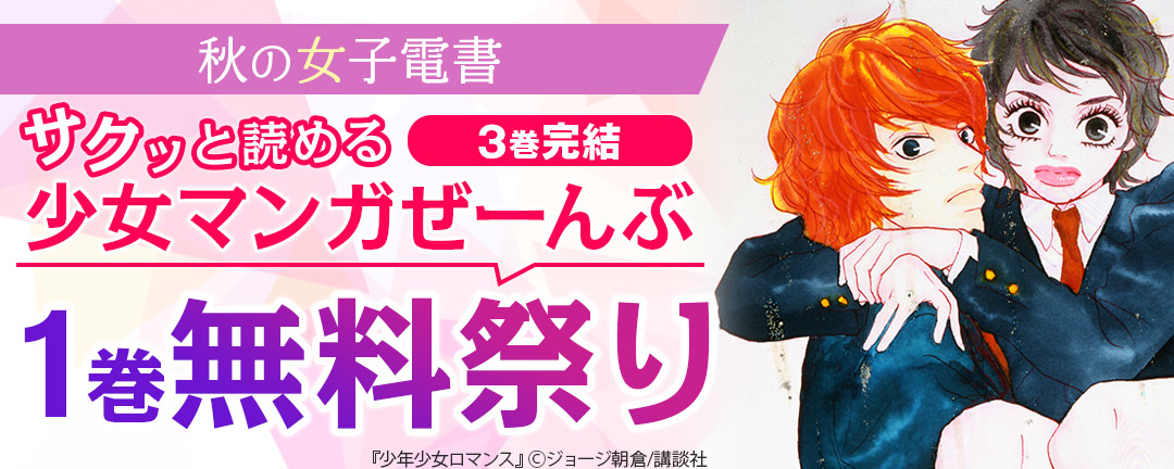 講談社_秋の女子電書 サクッと読める! 3巻完結少女マンガぜーんぶ1巻無料祭り